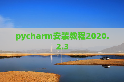 pycharm安装教程2020.2.3
